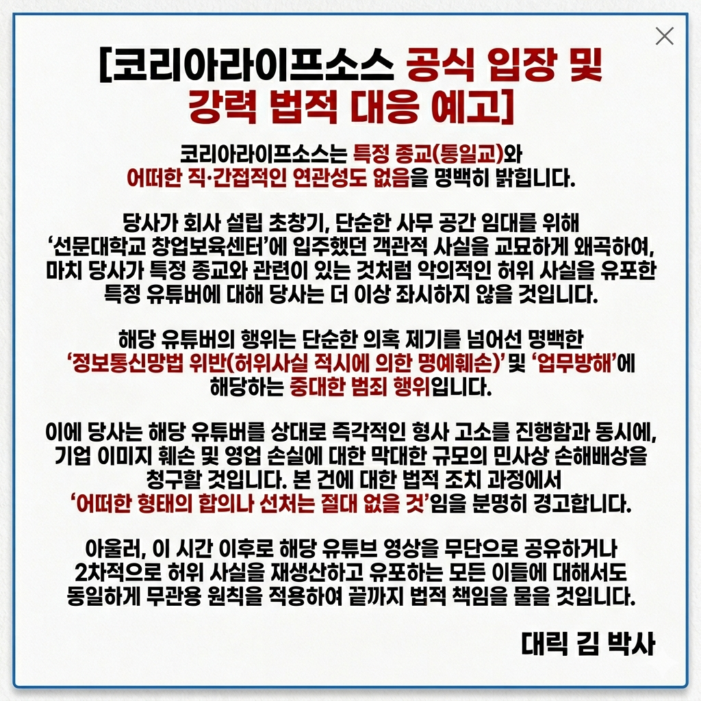 허위사실 유포 법적대응