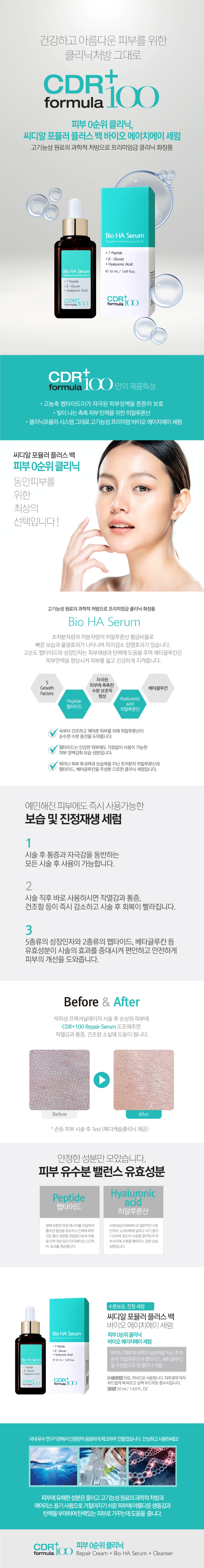 CDR  Formula +100 바이오 HA 세럼